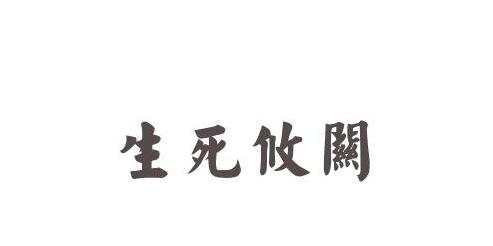 写几个含有生死的四字成语有哪些 带有生死的成语大全