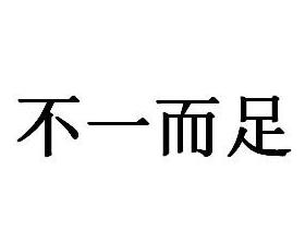 不一而足的意思和解释是什么 不一而足造句 不一而足的反义词和近义词