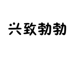 兴致勃勃的意思和造句 兴致勃勃反义词和类似的词语 和兴致勃勃一样的词语