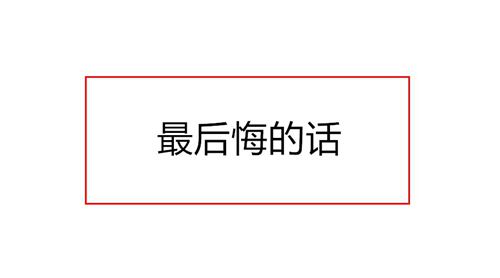 选错了老公后悔的句子