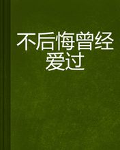 表示青春逝去不后悔的句子