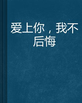 爱上你我不后悔的句子