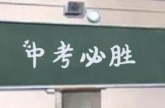 2020中考说说励志简短霸气 中考加油句子大全