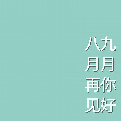 九月唯美个性QQ心情签名 九月你好关于心情个性签名