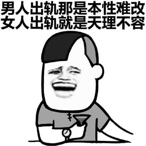 直男癌经典语录