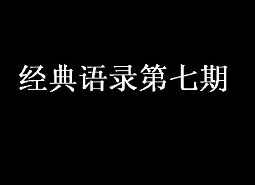 经典语录第七期