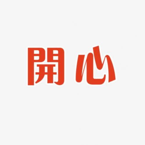 开心文字图片伤感图片