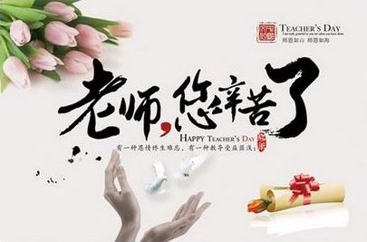 教师节祝福