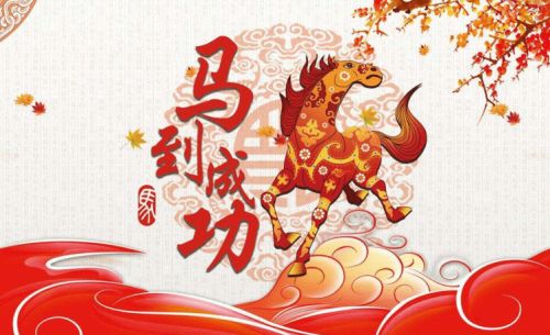 2026蛇年迎马年祝福语、拜年吉祥话