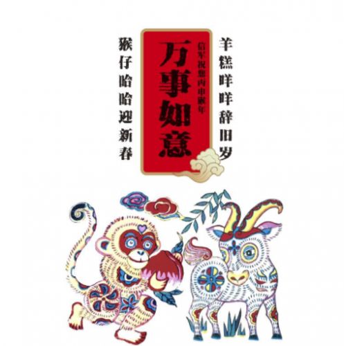 2028羊年迎猴年祝福语、拜年吉祥话