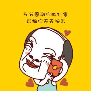 谢谢别人发红包的句子