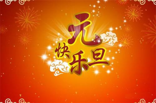 元旦祝福语简短创意 幽默元旦祝福语