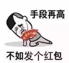 求人发红包的句子