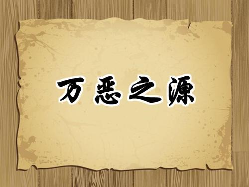 金钱是万恶之源骗别人发红包的句子