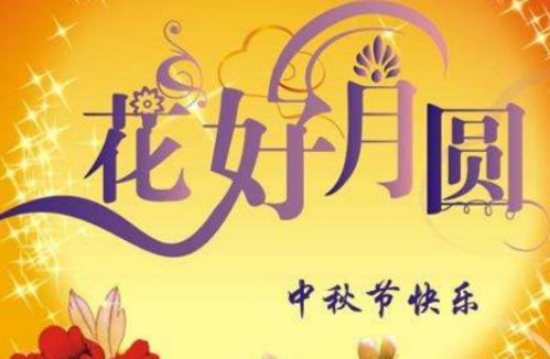 中秋送给客户祝福的话