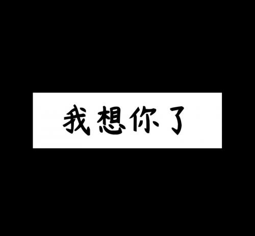 想念令人难过的句子