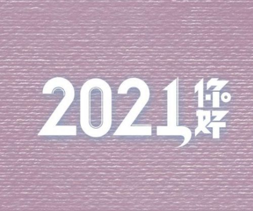 2020年最后一天的说说