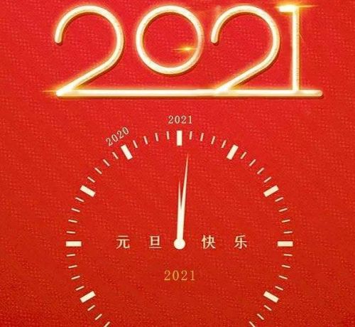 2021跨年祝福语