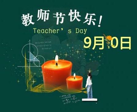 教师节学校给老师的短信问候语