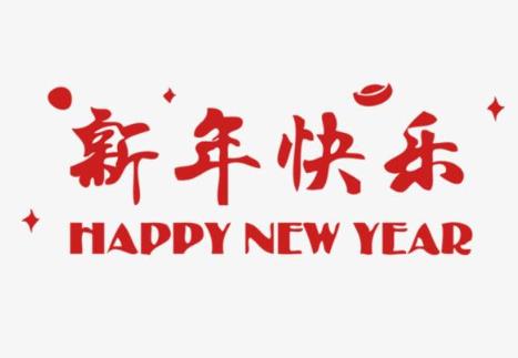 祝贺新年的短信