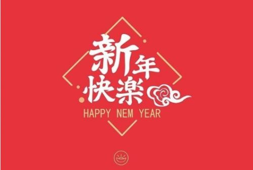 新年祝福语大全 简短