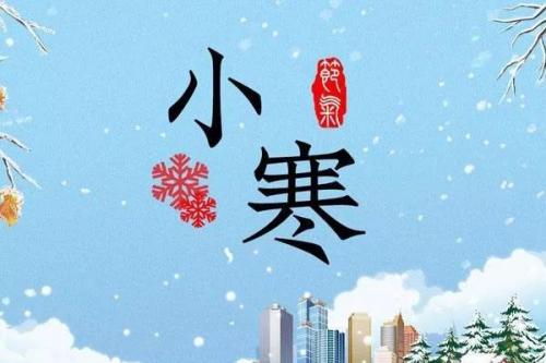 小寒节气温馨祝福语