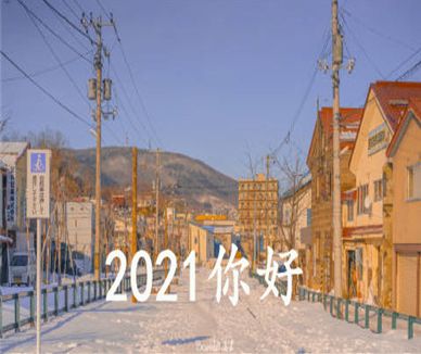 告别2020迎接2021的跨年说说 2020再见2021你好的励志说说