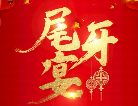 尾牙朋友圈祝福怎么写