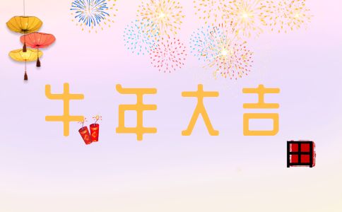 2021牛年祝福语大全 简短