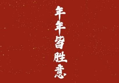 2021牛年祝福语贺词