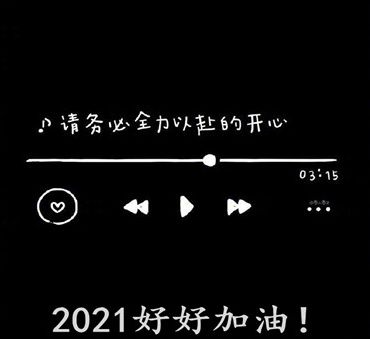 2020最后一天心情感言 迎接2021元旦的说说