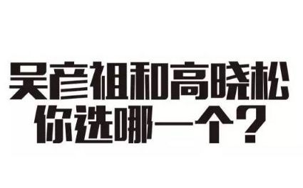 评论说说恶搞句子神转折2020最新 有趣的高晓松vs无趣的吴彦祖