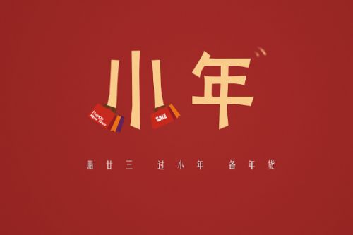 小年祝福语文案