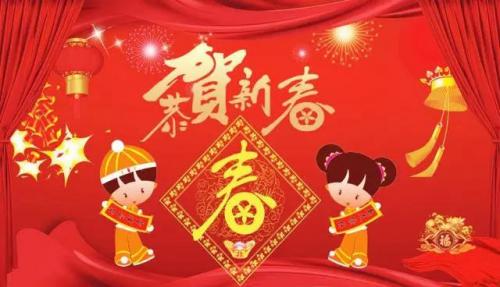 四字的新春祝福语