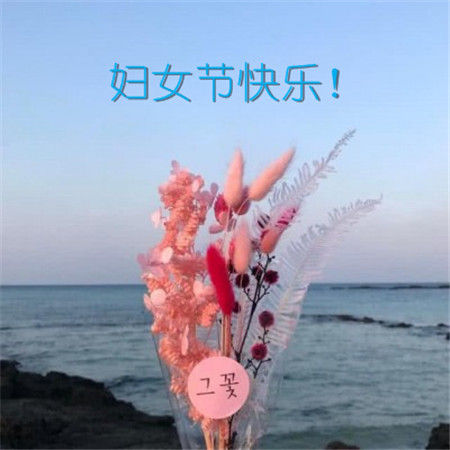 三八妇女节好听的祝福语句子