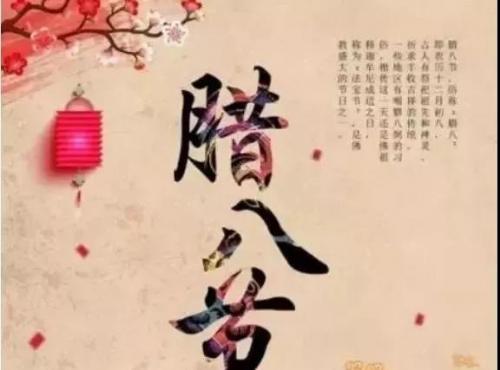 腊八节祝福语2021图片