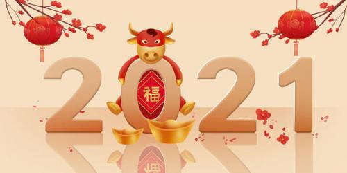 最新牛2021祝福语