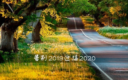 告别2021迎接2021的心情说说