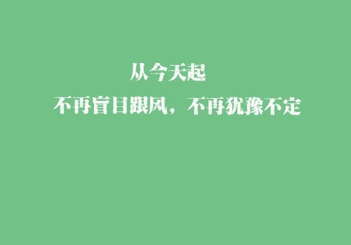 从零开始一路前行励志的句子