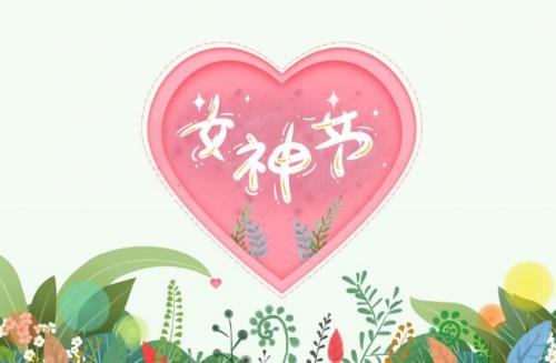 女神节的祝福语2021最火2021最新祝福女神节快乐的话