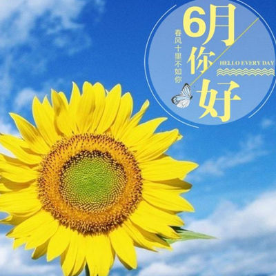 5月再见6月你好励志说说