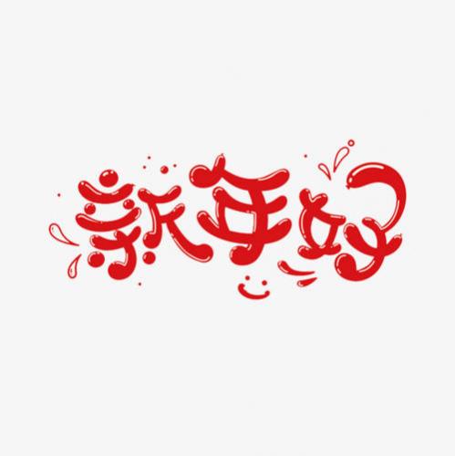 给客户新年问候短信