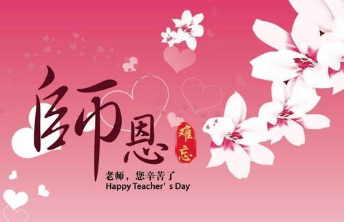 教师节祝福老师的句子简短