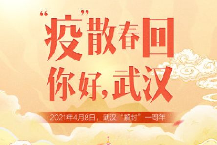 武汉解封一周年的心情说说 纪念武汉解封一周年文案