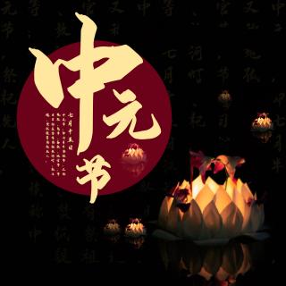 中元节祝福语短信大全