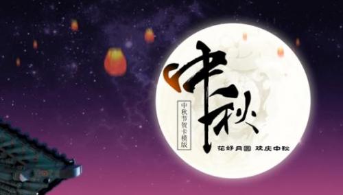 中秋节送礼祝福语短语