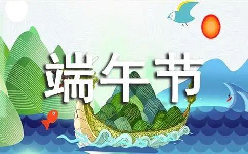 端午节祝福语大全简短10个字