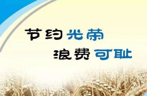 关于勤俭节约的宣传口号标语 节约光荣浪费可耻的说说心情句子