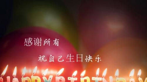 祝自己生日快乐的说说 暗示自己生日的好句子