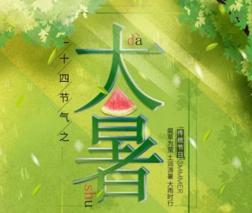 大暑节气经典祝福语